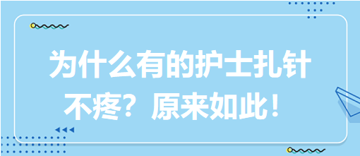 為什么有的護(hù)士扎針不疼？原來(lái)如此！