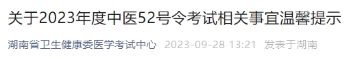 關(guān)于2023年度中醫(yī)52號令考試相關(guān)事宜溫馨提示