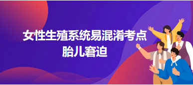 女性生殖系統(tǒng)二試歷年高頻易混淆考點：胎兒窘迫