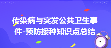 傳染病與突發(fā)公共衛(wèi)生事件-預(yù)防接種知識點總結(jié)