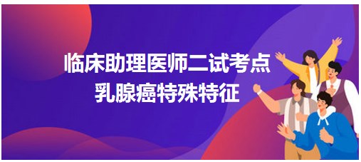 乳腺癌的幾個(gè)特殊特征