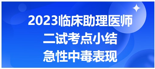 急性中毒的表現(xiàn)
