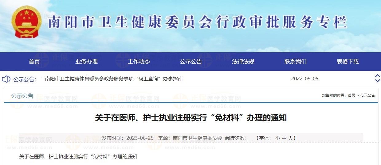 決定對南陽市部分醫(yī)師執(zhí)業(yè)醫(yī)師注冊業(yè)務(wù)實(shí)行“免材料”辦理，快來看看有沒有你！