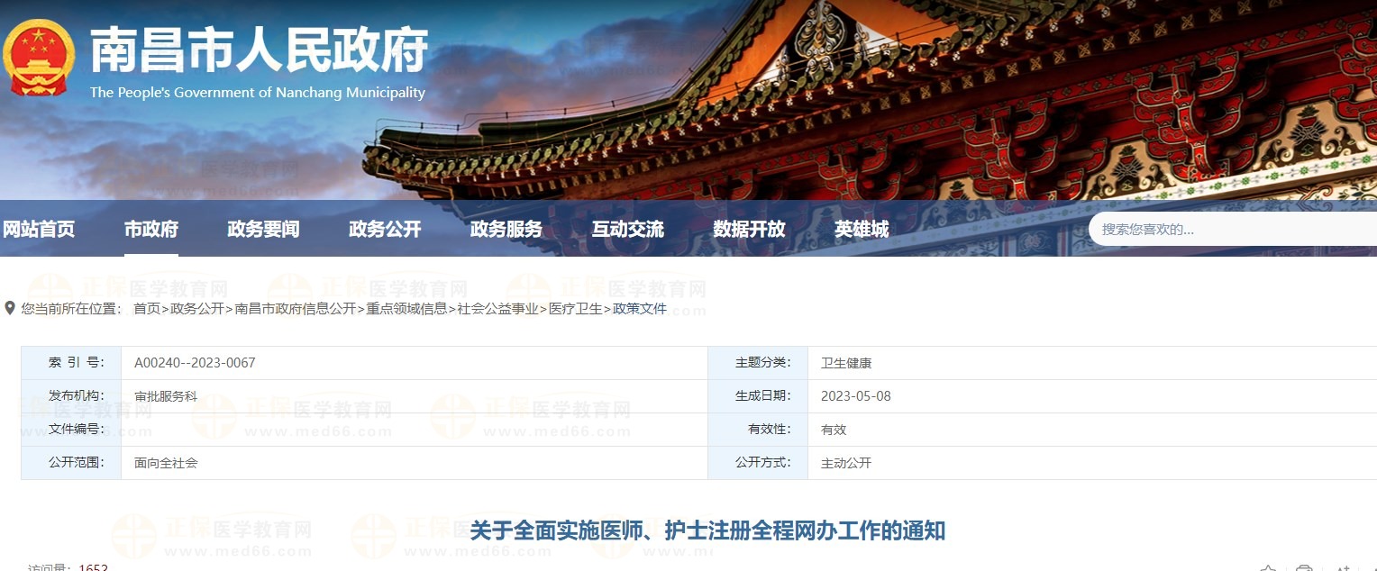 全面實(shí)施醫(yī)師護(hù)士注冊(cè)全程網(wǎng)辦
