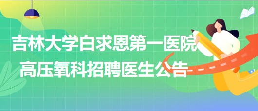 吉林大學(xué)白求恩第一醫(yī)院高壓氧科招聘醫(yī)生公告