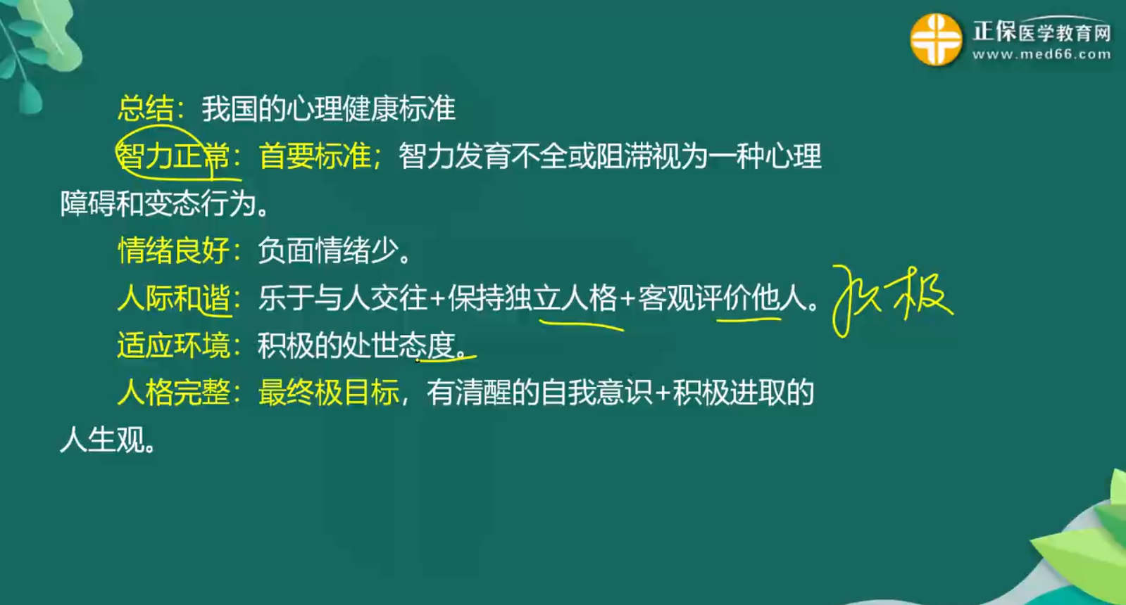 心理健康、心理應(yīng)激知識(shí)點(diǎn)-1