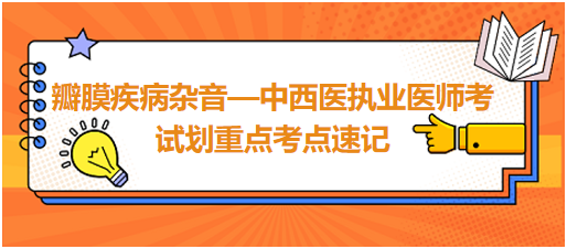 瓣膜疾病雜音—中西醫(yī)執(zhí)業(yè)醫(yī)師考試劃重點考點速記