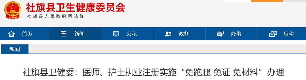 南陽(yáng)社旗縣衛(wèi)健委：醫(yī)師、護(hù)士執(zhí)業(yè)注冊(cè)實(shí)施“免跑腿 免證 免材料”辦理