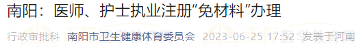 南陽(yáng)：醫(yī)師、護(hù)士執(zhí)業(yè)注冊(cè)“免材料”辦理