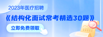 醫(yī)療結(jié)構(gòu)化面試?？季x30題速來領(lǐng)取 無懼面試！