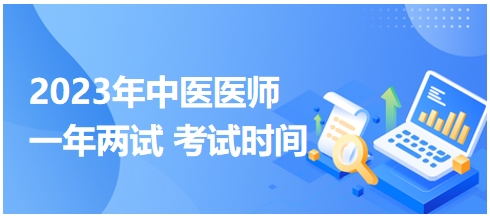 2023年國家中醫(yī)醫(yī)師二試考試時間7