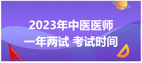 2023年國家中醫(yī)醫(yī)師二試考試時(shí)間28