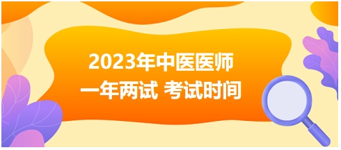 2023年國家中醫(yī)醫(yī)師二試考試時間15