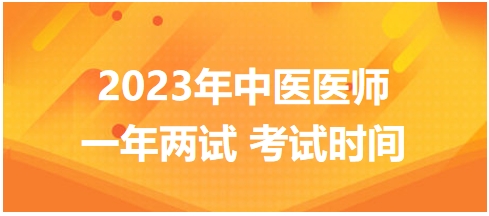 2023年國(guó)家中醫(yī)醫(yī)師二試考試時(shí)間5