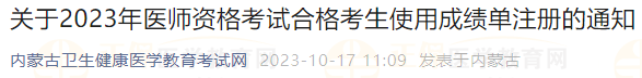 關(guān)于2023年醫(yī)師資格考試合格考生使用成績單注冊的通知