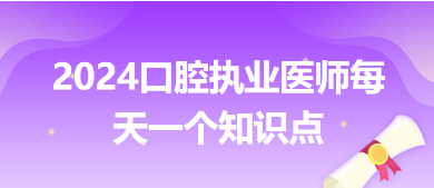 2024口腔執(zhí)業(yè)醫(yī)師每天一個知識點