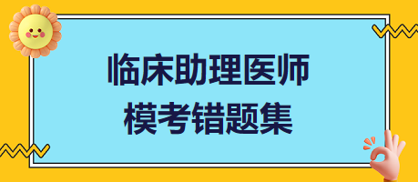 臨床助理醫(yī)師?？煎e題集