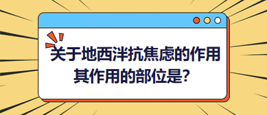 關(guān)于地西泮抗焦慮的作用，其作用的部位是？