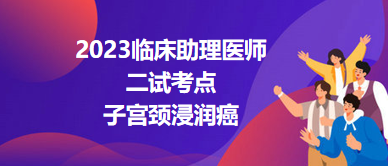 2023臨床助理醫(yī)師二試考點子宮頸浸潤癌