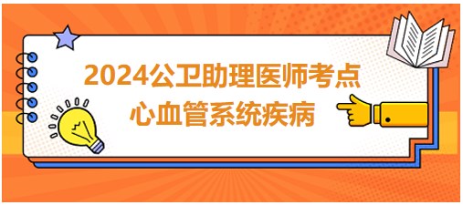 心血管系統(tǒng)疾病考點小結