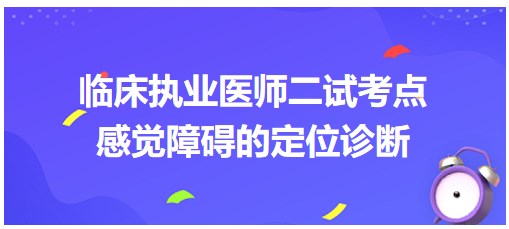 感覺障礙的定位診斷