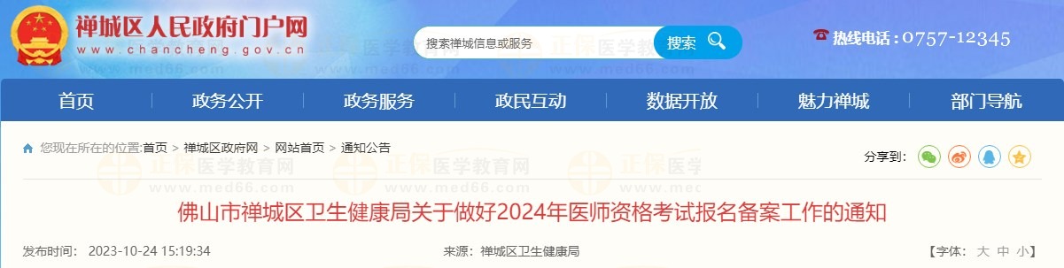 佛山市禪城區(qū)衛(wèi)生健康局關于做好2024年醫(yī)師資格考試報名備案工作的通知