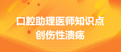 2024口腔醫(yī)師備考開始！創(chuàng)傷性潰瘍知識(shí)點(diǎn)快收藏！