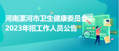 河南漯河市衛(wèi)生健康委員會(huì)2023年招工作人員公告