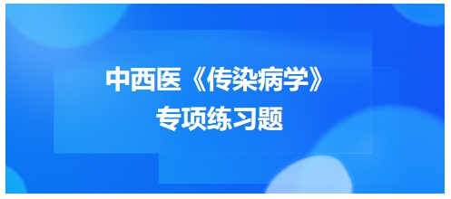 中西醫(yī)醫(yī)師《傳染病學》專項練習題16