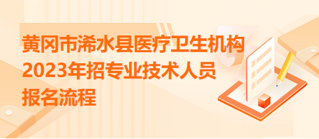 黃岡市浠水縣醫(yī)療衛(wèi)生機(jī)構(gòu)2023年招專業(yè)技術(shù)人員報名流程