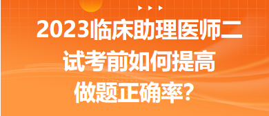 2023臨床助理醫(yī)師二試考前提高做題正確率的5點(diǎn)經(jīng)驗(yàn)！