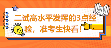 2023臨床助理醫(yī)師二試高水平發(fā)揮的3點(diǎn)經(jīng)驗(yàn)，準(zhǔn)考生快看！