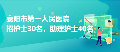 襄陽市第一人民醫(yī)院招護(hù)士30名，助理護(hù)士40名