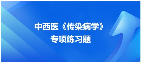 中西醫(yī)醫(yī)師《傳染病學(xué)》專項練習(xí)題7