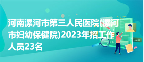 河南漯河市第三人民醫(yī)院(漯河市婦幼保健院)2023年招工作人員23名