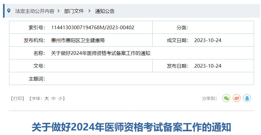 關(guān)于做好2024年醫(yī)師資格考試備案工作的通知