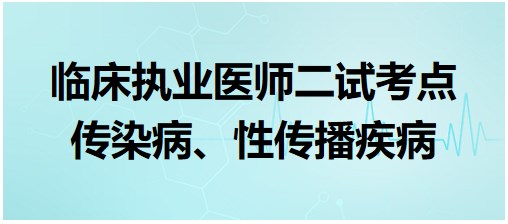 傳染病、性傳播疾病