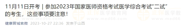 參加2023年國家醫(yī)師資格考試醫(yī)學綜合考試“二試”的考生，這些事項要注意！