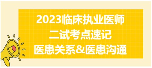 醫(yī)患關(guān)系&醫(yī)患溝通、