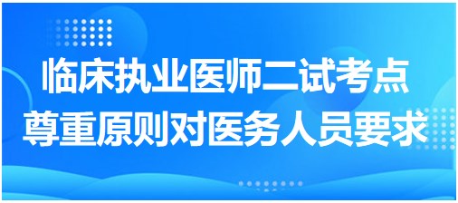 尊重原則對醫(yī)務人員的要求