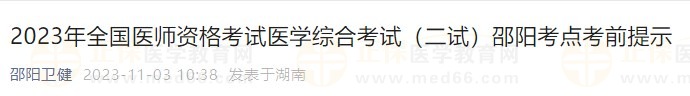 2023年全國醫(yī)師資格考試醫(yī)學綜合考試（二試）邵陽考點考前提示