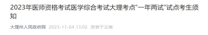 2023年醫(yī)師資格考試醫(yī)學(xué)綜合考試大理考點(diǎn)“一年兩試”試點(diǎn)考生須知