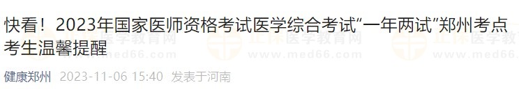 快看！2023年國家醫(yī)師資格考試醫(yī)學綜合考試“一年兩試”鄭州考點考生溫馨提醒