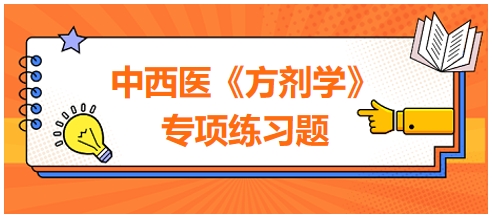 中西醫(yī)醫(yī)師《方劑學(xué)》專項(xiàng)練習(xí)題13