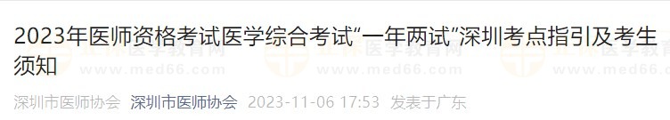 2023年醫(yī)師資格考試醫(yī)學(xué)綜合考試“一年兩試”深圳考點(diǎn)指引及考生須知