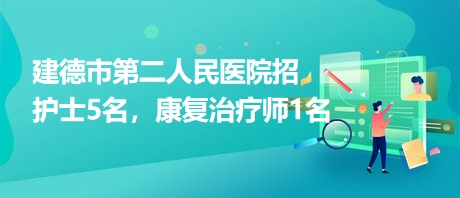 建德市第二人民醫(yī)院招護士5名，康復治療師1名