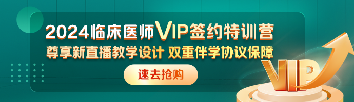 臨床助理醫(yī)師VIP簽約特訓(xùn)營