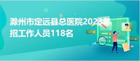 滁州市定遠(yuǎn)縣總醫(yī)院2023年招工作人員118名