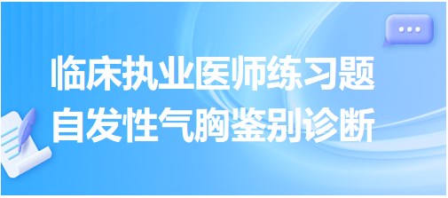 自發(fā)性氣胸鑒別診斷