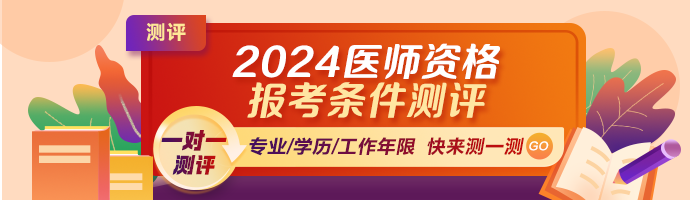 2024年醫(yī)師報考條件測評